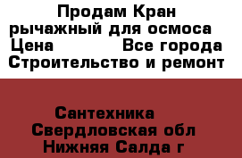 Продам Кран рычажный для осмоса › Цена ­ 2 500 - Все города Строительство и ремонт » Сантехника   . Свердловская обл.,Нижняя Салда г.